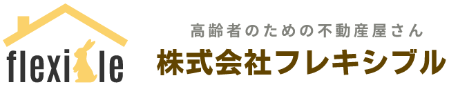高齢者のための不動産屋さん 株式会社フレキシブル